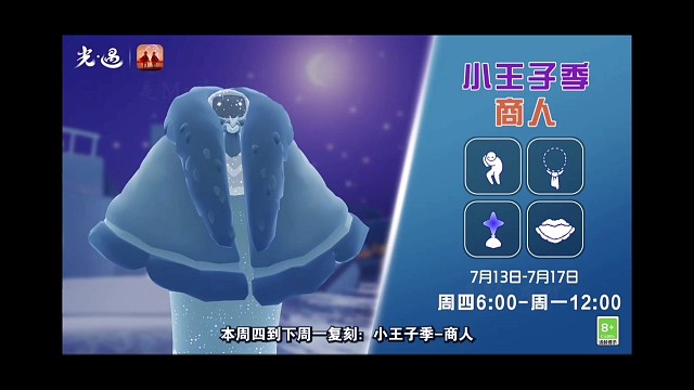 7月13日复刻小王子季：商人！彩虹日同日上线，兑换需谨慎