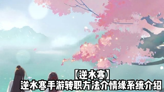 【逆水寒】逆水寒手游转职方法介情缘系统介绍