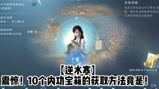 【逆水寒】震惊！10个内功宝箱的获取方法竟是！