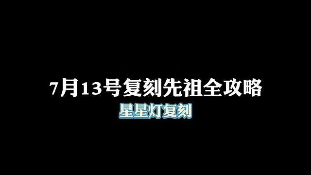 7月13号复刻先祖全攻略，星星灯复刻！