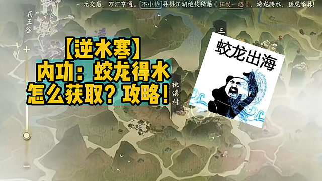 【逆水寒】内功：蛟龙得水怎么获取？攻略！