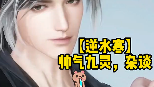 【逆水寒】帅气九灵，杂谈