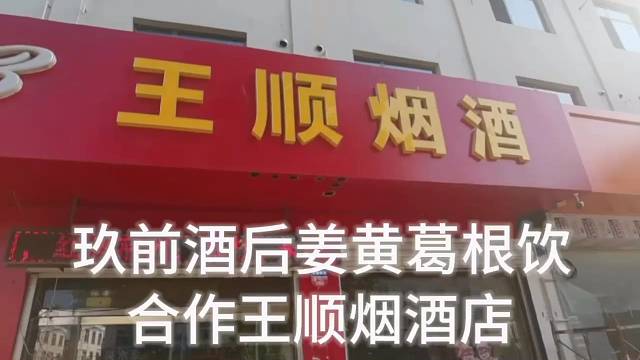 玖前酒后姜黄葛根饮