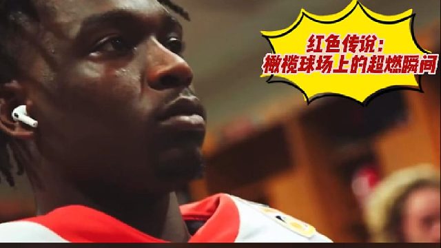 红色传说:微榄球场上的超燃瞬间