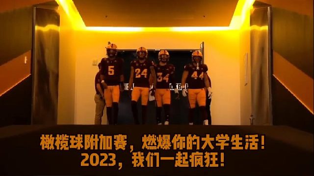 橄榄球附加赛，燃爆你的大学生活!2023，我们一起疯狂!