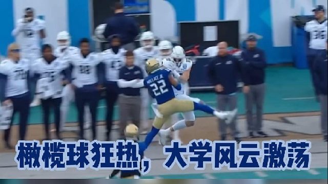 橄榄球狂热，大学风云激荡