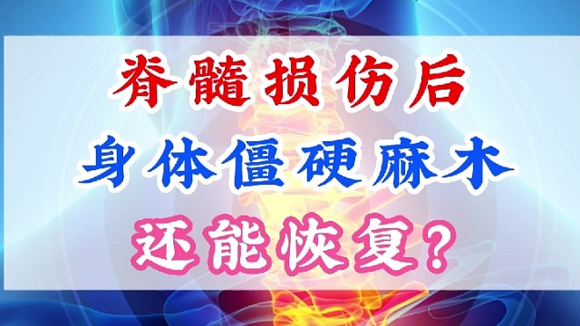 脊髓损伤后身体僵硬还能恢复吗？