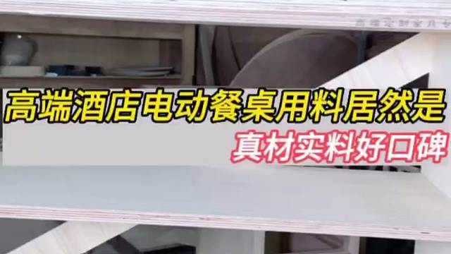 电动餐桌厂用料好，我说了不算，你来看了才是真