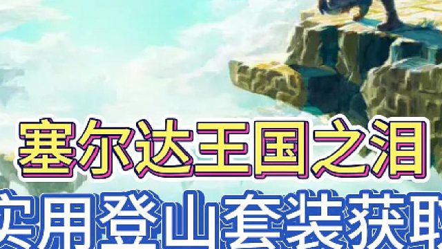 塞尔达王国之泪实用登山套装获取方式