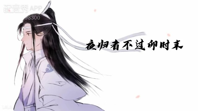 蓝二公子和魏无羡（喜欢，两个都是我配的）