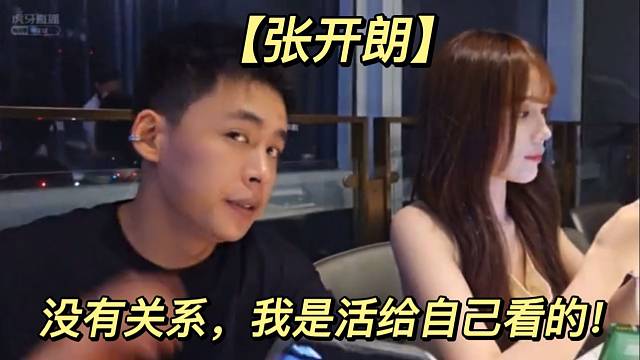 【张开朗】没有关系，我是活给自己看的！
