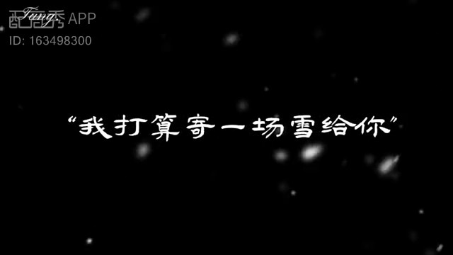 我打算寄一场雪给你，它太像我一直想写，却没写完的那首诗了。