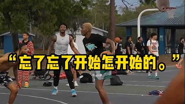 “忘了忘了开始怎开始的。”