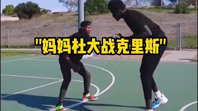 妈妈杜大战克里斯