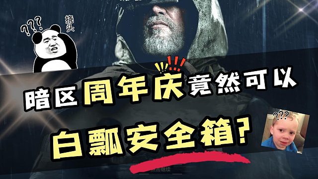 暗区突围一周年庆竟然可以白嫖安全箱太香了