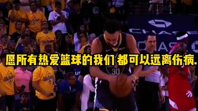 愿所有热爱篮球的我们 都可以远离伤病