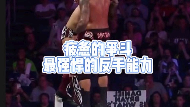 疲惫的争斗
最强悍的反手能力