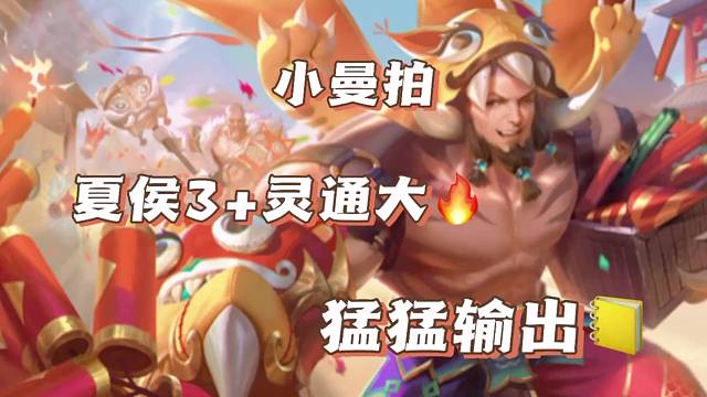 曼拍 夏侯3 灵通大