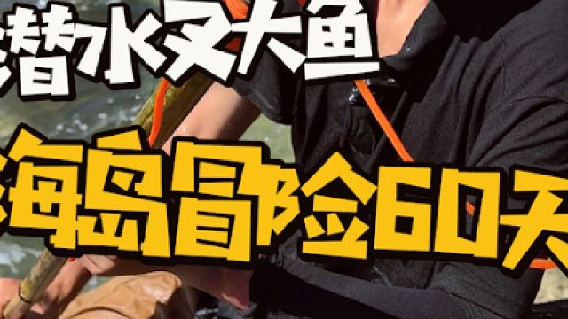 海岛冒险60天第六集！制作弹射鱼叉尝试下海叉鱼