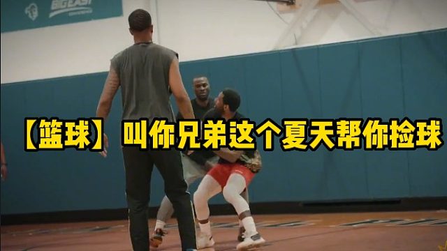 【篮球】叫你兄弟这个夏天帮你捡球