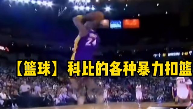 【篮球】科比的各种暴力扣篮