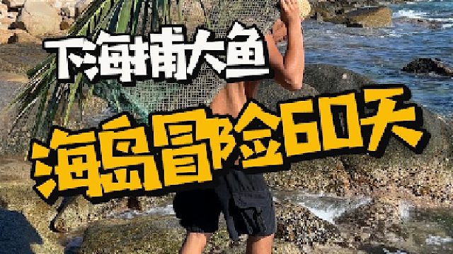 海岛冒险60天第七集！饥饿小伙制作超大号鱼笼下海捕大鱼