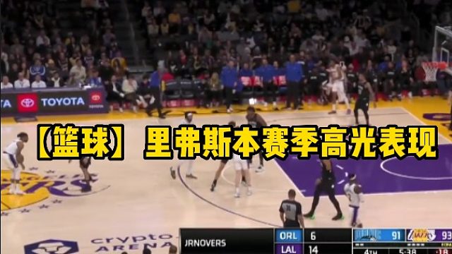 【篮球】里弗斯本赛季高光表现