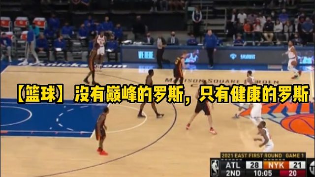 【篮球】没有巅峰的罗斯，只有健康的罗斯