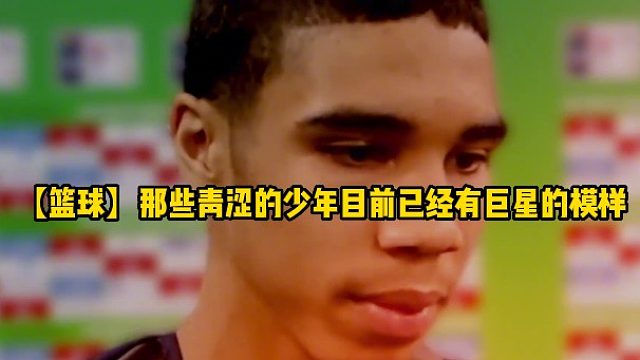 【篮球】那些青涩的少年目前已经有巨星的模样