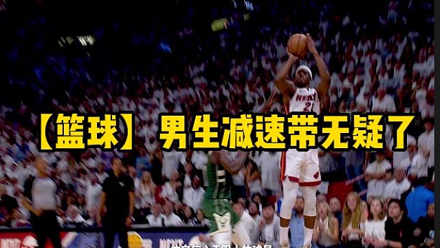 【篮球】男生减速带无疑了