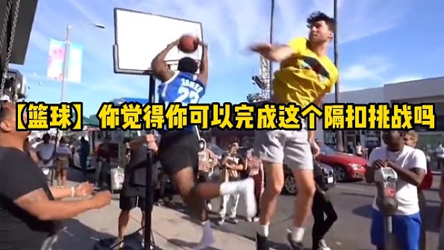 【篮球】你觉得你可以完成这个隔扣挑战吗