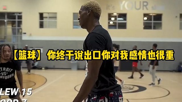 【篮球】你终于说出口你对我感情也很重