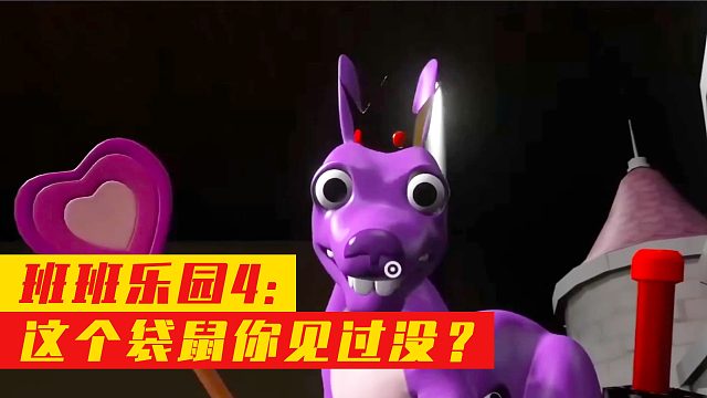 班班乐园4：这个袋鼠你见过没？
