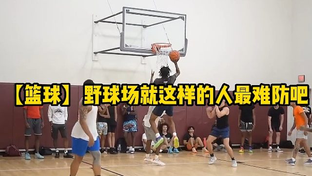 【篮球】野球场就这样的人最难防吧