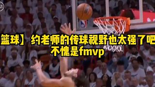 【籃球】約老師的傳球視野也太強(qiáng)了吧，不愧是fmvp