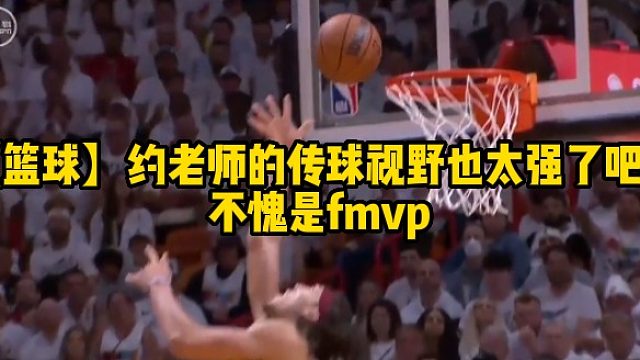 【籃球】約老師的傳球視野也太強了吧，不愧是fmvp