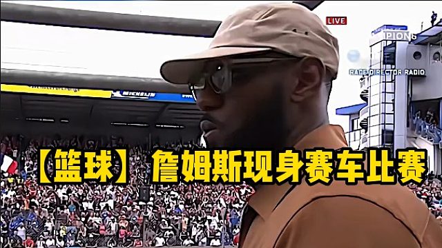【篮球】詹姆斯现身赛车比赛