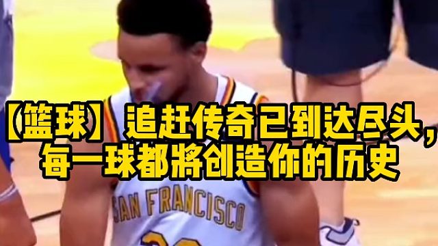 【篮球】追赶传奇已到达尽头，每一球都将创造你的历史