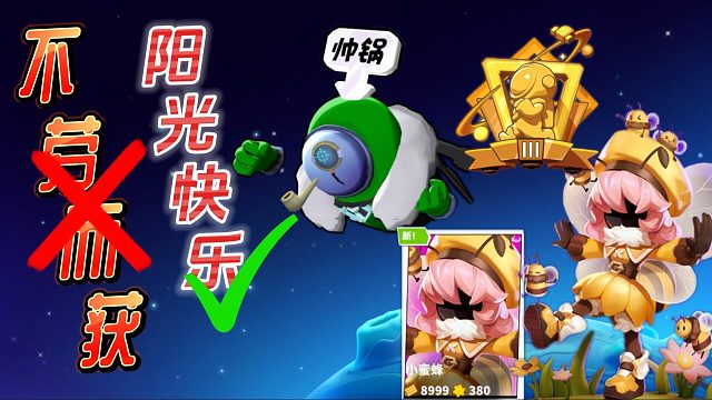 太空行动：不劳而获小蜜蜂？阳光快乐黄金凡！黄金大宝箱X2的快乐