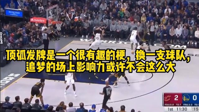 顶弧发牌是一个很有趣的梗，换一支球队，追梦的场上影响力或许不会这么大