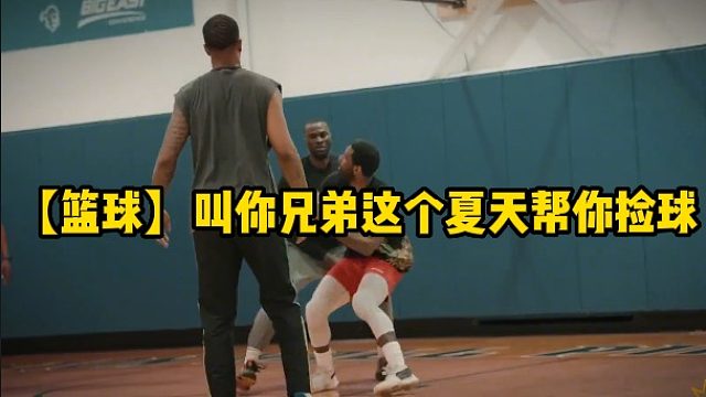 快叫这个夏天陪你一起练球的好兄弟来看