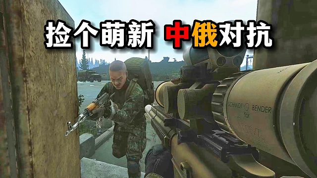 捡个萌新 进行中俄对抗！ 逃离塔科夫