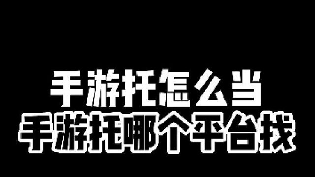 什么是手游托？手游怎么當托？