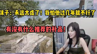 沫子說(shuō)永遠(yuǎn)太虛了需要補(bǔ)補(bǔ)！不然再過(guò)幾年就廢了！