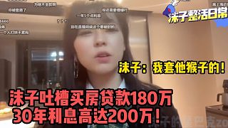 沫子吐槽之前買房貸款180萬利息有200萬！