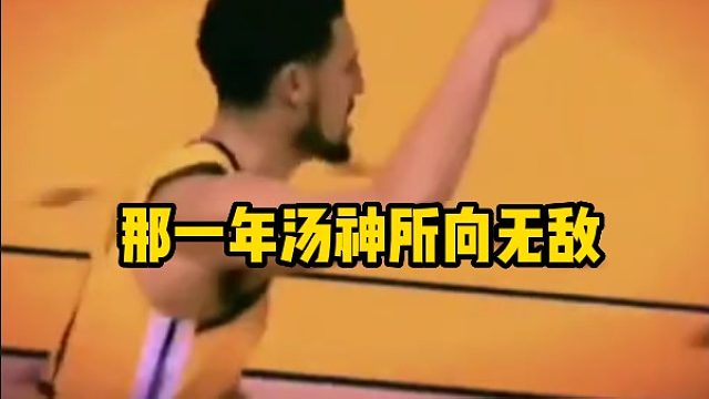 那一年汤神所向无敌