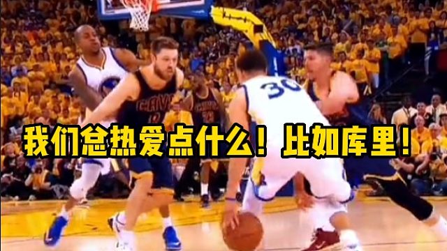 我们总热爱点什么！比如库里！