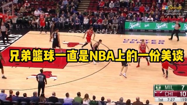 兄弟篮球一直是NBA上的一份美谈