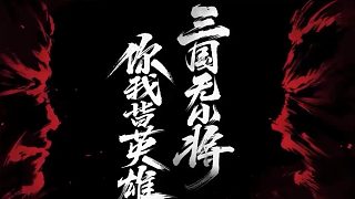 好玩的策略類(lèi)手游，有趣的三國(guó)策略類(lèi)手游推薦