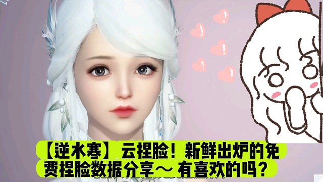【逆水寒】云捏脸！新鲜出炉的免费捏脸数据分享～有喜欢的吗？